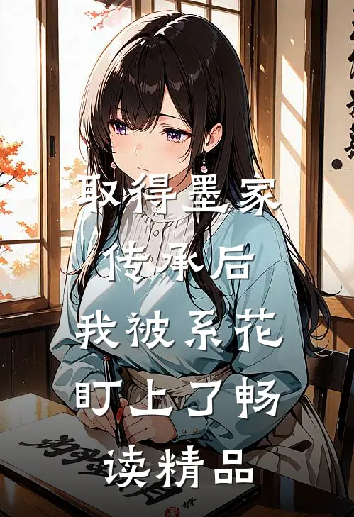 取得墨家传承后，我被系花盯上了畅读精品