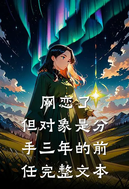 网恋了，但对象是分手三年的前任完整文本