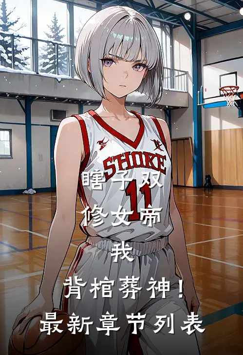 瞎子双修女帝，我，背棺葬神！最新章节列表
