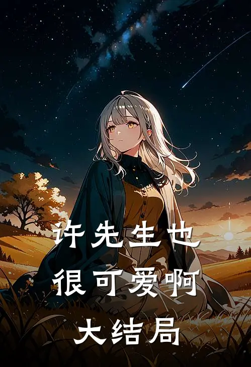 许先生也很可爱啊大结局