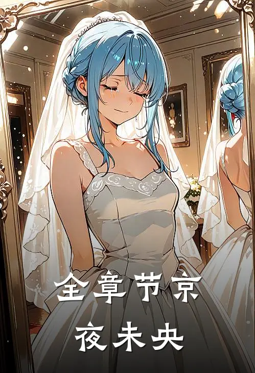 全章节京夜未央