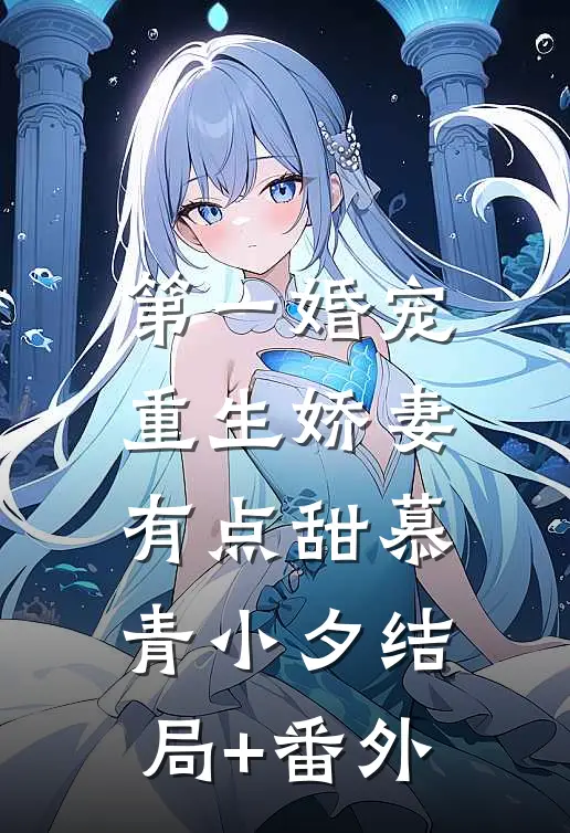 第一婚宠：重生娇妻有点甜慕青小夕结局+番外