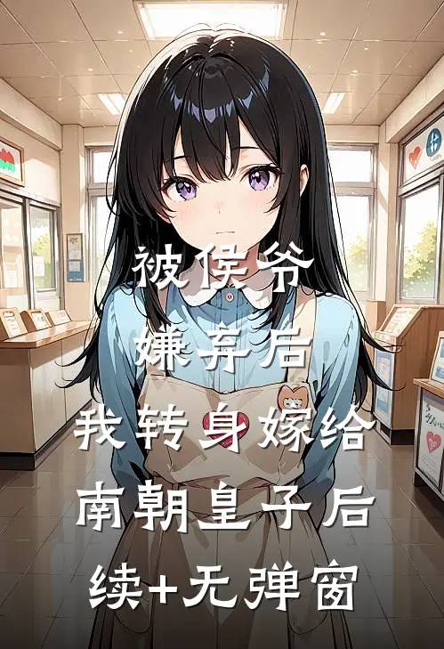 被侯爷嫌弃后，我转身嫁给南朝皇子后续+无弹窗