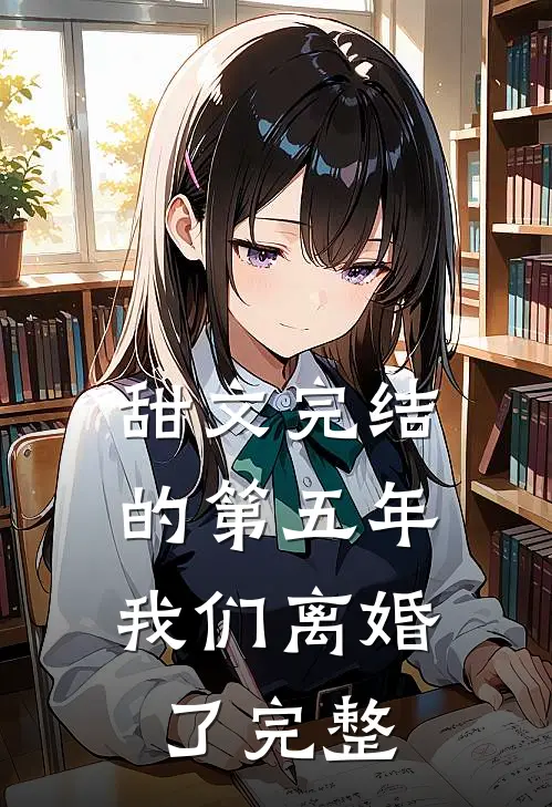 甜文完结的第五年，我们离婚了完整