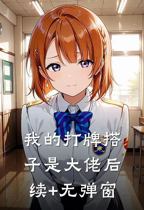 我的打牌搭子是大佬后续+无弹窗