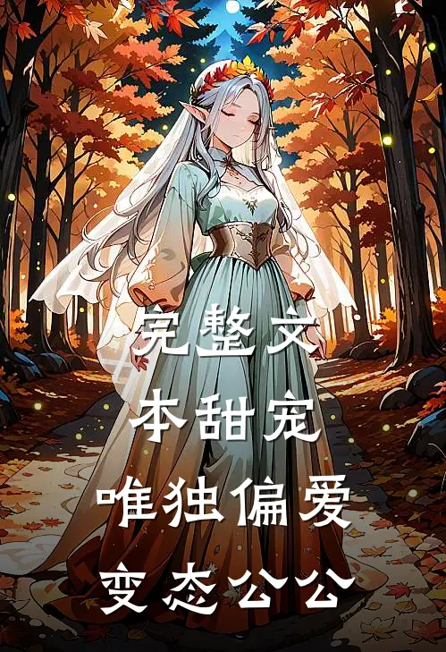 完整文本甜宠：唯独偏爱变态公公
