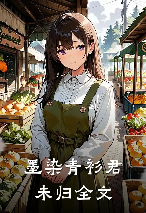 墨染青衫君未归全文