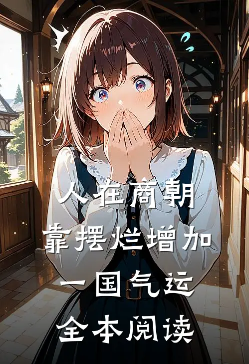 人在商朝，靠摆烂增加一国气运全本阅读