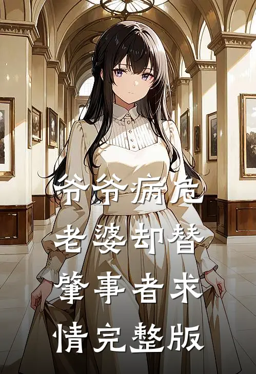 爷爷病危,老婆却替肇事者求情完整版