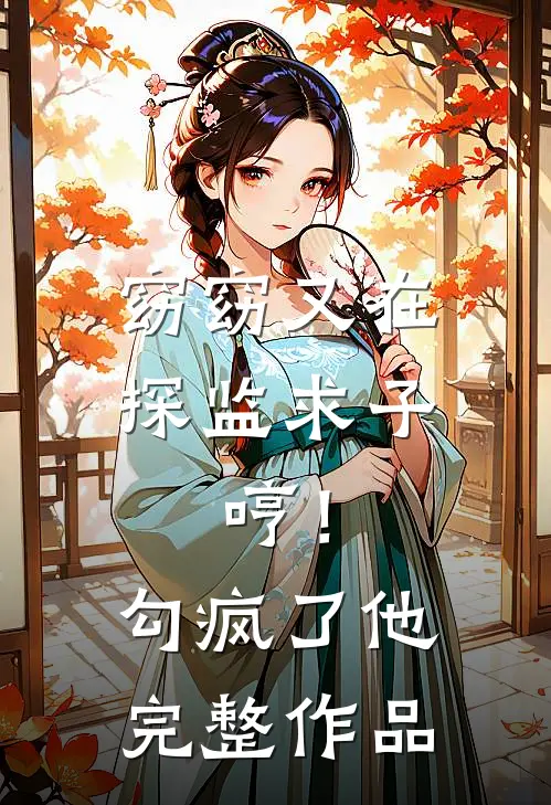 窈窈又在探监求子，哼！勾疯了他完整作品