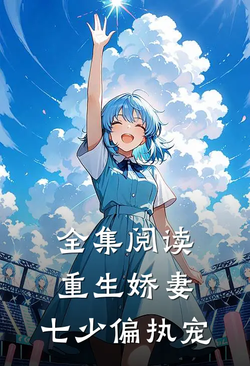全集阅读重生娇妻七少偏执宠