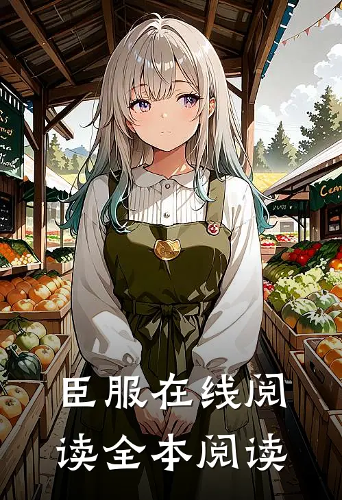 臣服在线阅读全本阅读