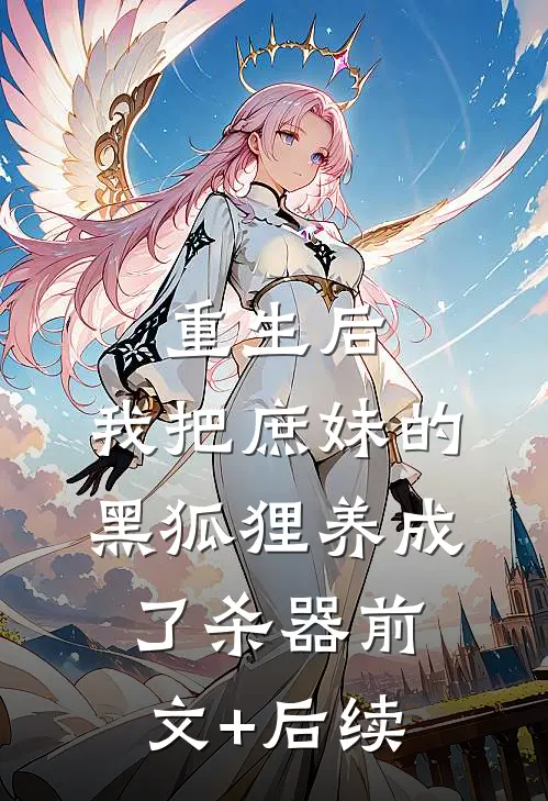 重生后，我把庶妹的黑狐狸养成了杀器前文+后续