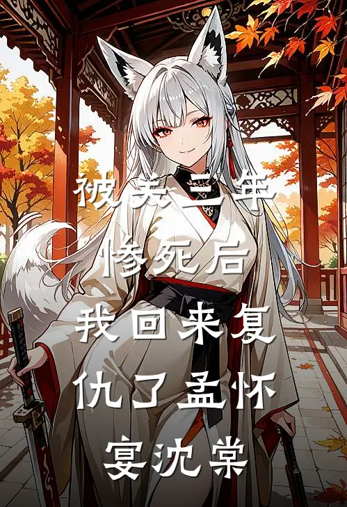 被关三年惨死后，我回来复仇了孟怀宴沈棠