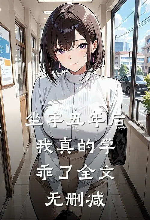 坐牢五年后，我真的学乖了全文无删减