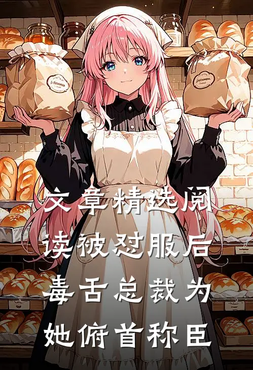 文章精选阅读被怼服后，毒舌总裁为她俯首称臣