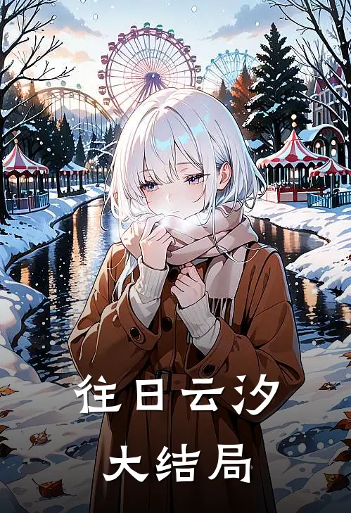 往日云汐大结局