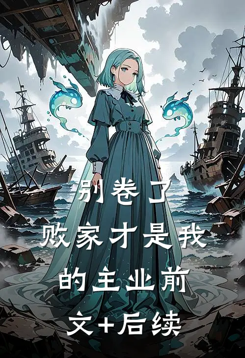 别卷了，败家才是我的主业前文+后续