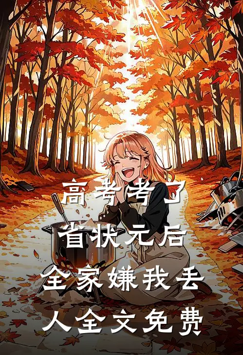 高考考了省状元后，全家嫌我丢人全文免费