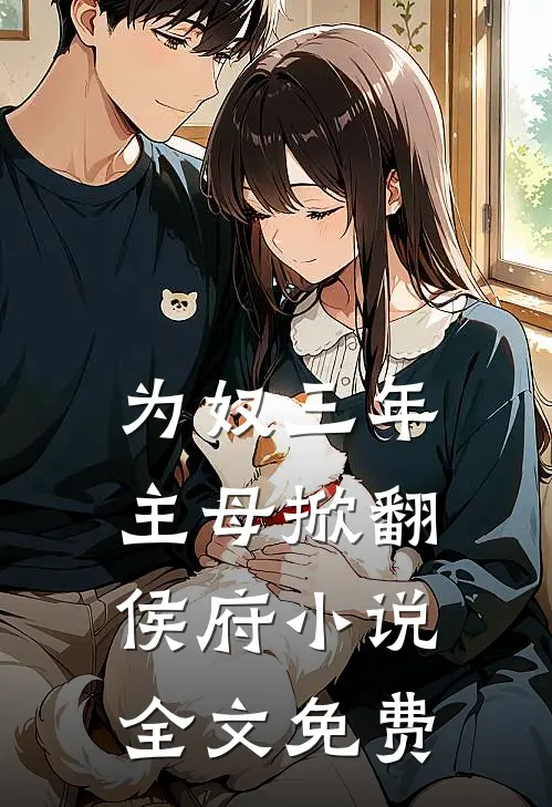 为奴三年，主母掀翻侯府小说全文免费