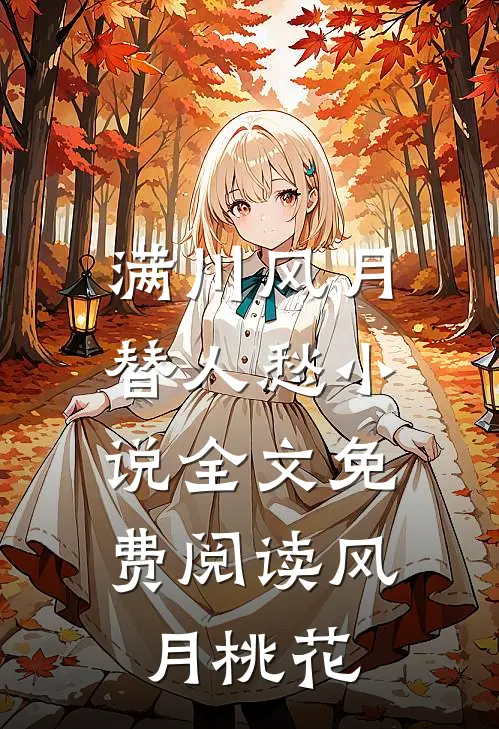 满川风月替人愁小说全文免费阅读风月桃花