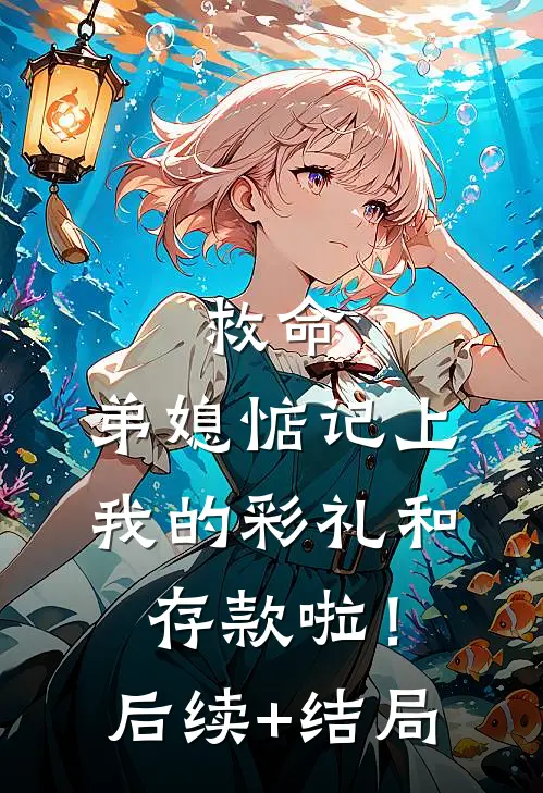 救命，弟媳惦记上我的彩礼和存款啦！后续+结局