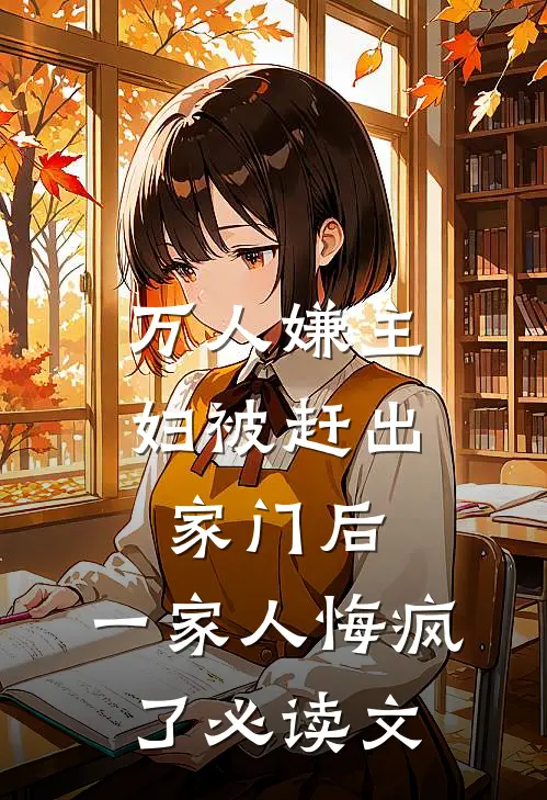 万人嫌主妇被赶出家门后，一家人悔疯了必读文