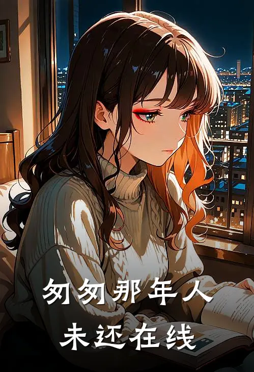 匆匆那年人未还在线