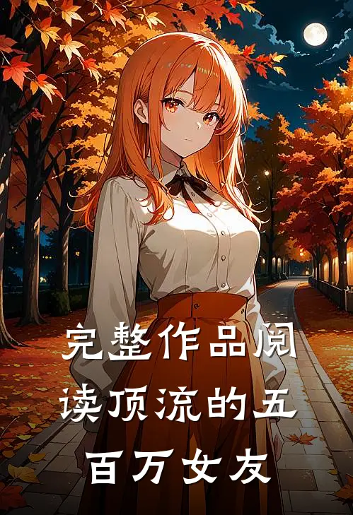 完整作品阅读顶流的五百万女友