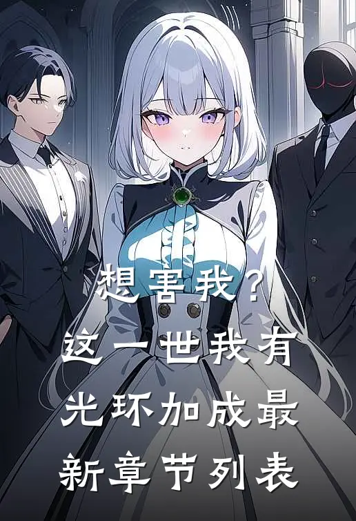 想害我？这一世我有光环加成最新章节列表