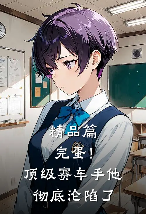 精品篇完蛋！顶级赛车手他彻底沦陷了