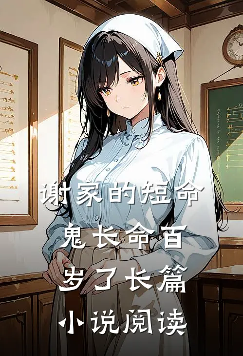谢家的短命鬼长命百岁了长篇小说阅读