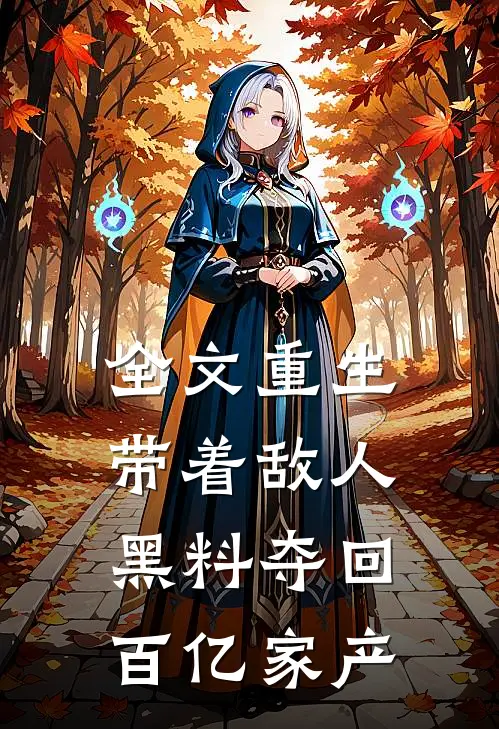 全文重生：带着敌人黑料夺回百亿家产