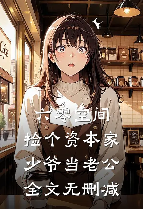 六零空间：捡个资本家少爷当老公全文无删减