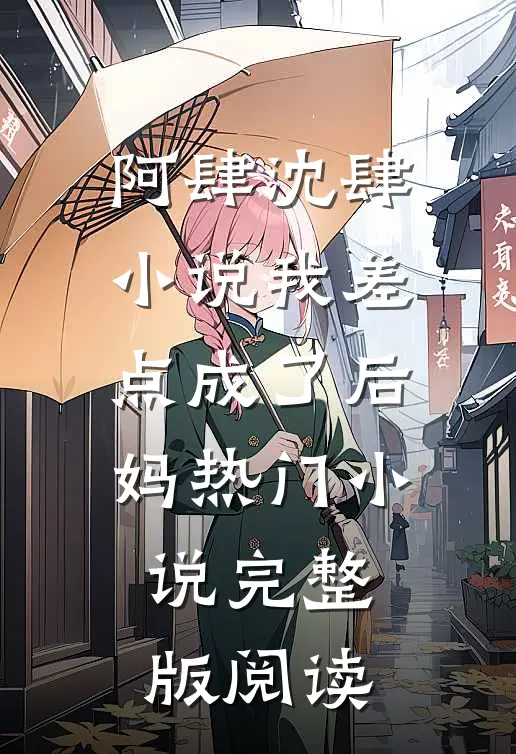 阿肆沈肆小说我差点成了后妈热门小说完整版阅读