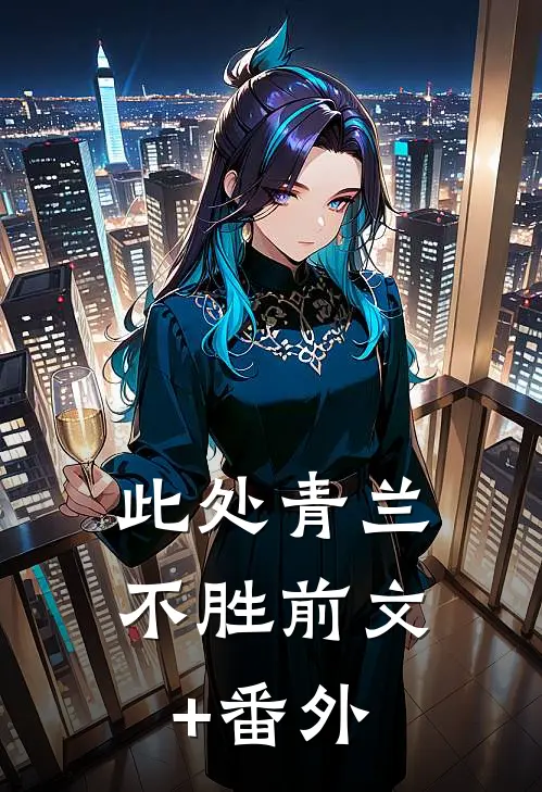 此处青兰不胜前文+番外