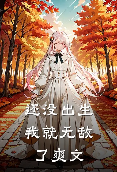 还没出生，我就无敌了爽文