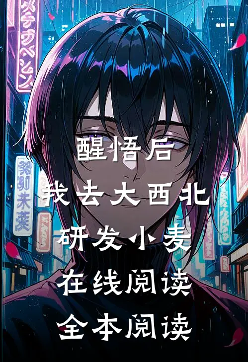 醒悟后，我去大西北研发小麦在线阅读全本阅读