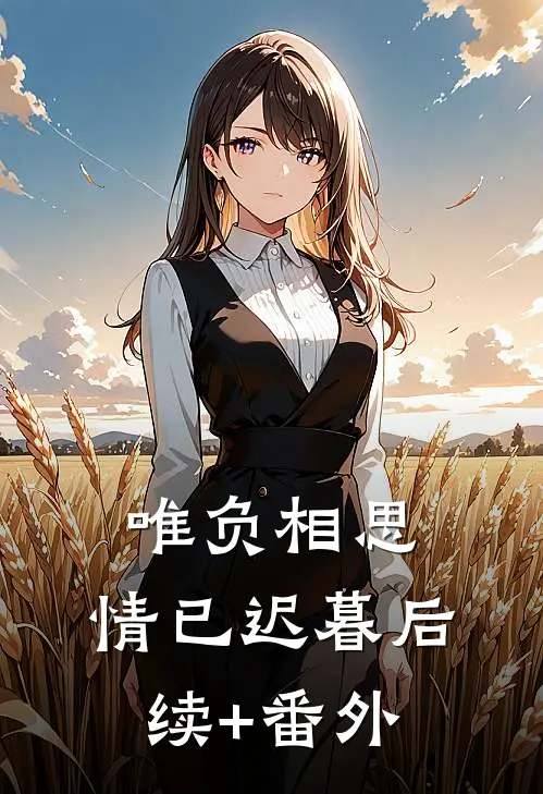 唯负相思，情已迟暮后续+番外