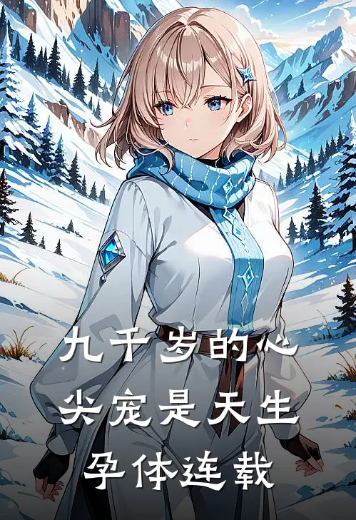 九千岁的心尖宠是天生孕体连载