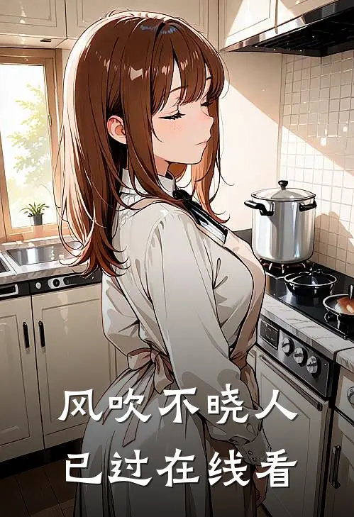 风吹不晓人已过在线看