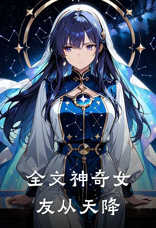 全文神奇女友从天降