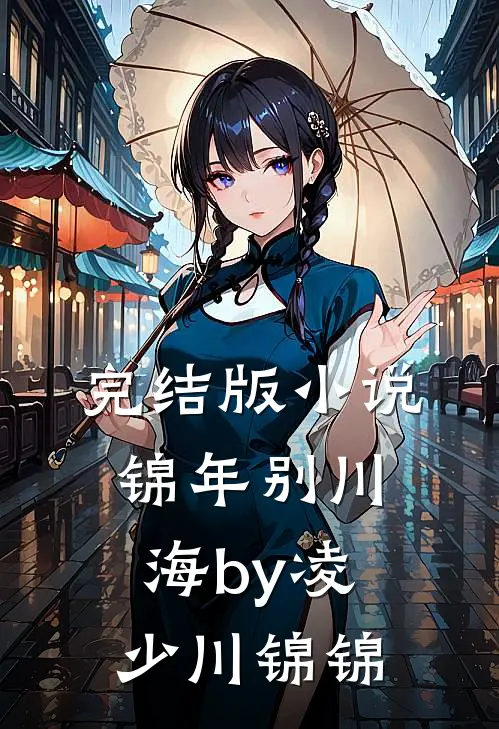完结版小说锦年别川海by凌少川锦锦