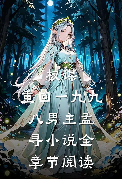 权谋:重回一九九八男主孟寻小说全章节阅读