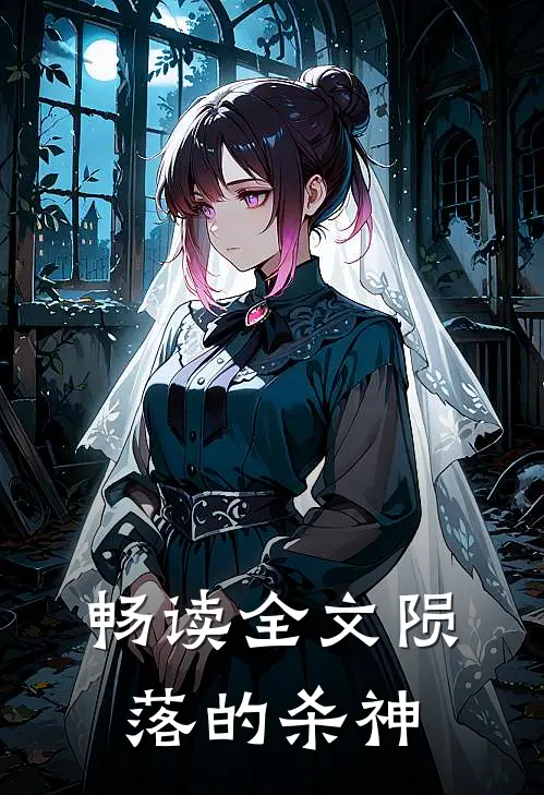畅读全文陨落的杀神