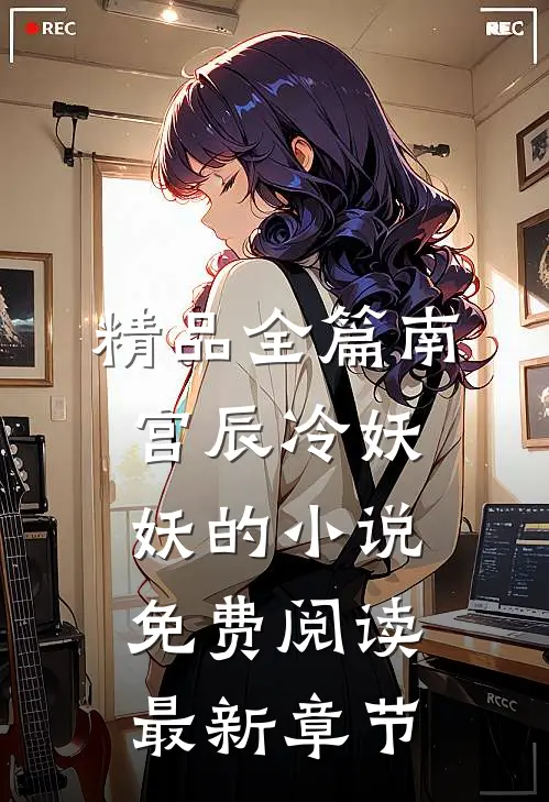 精品全篇南宫辰冷妖妖的小说免费阅读最新章节