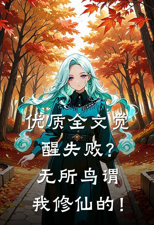 优质全文觉醒失败？无所鸟谓，我修仙的！