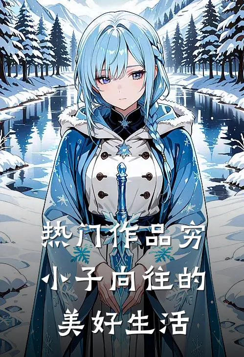 热门作品穷小子向往的美好生活