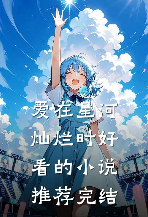 爱在星河灿烂时好看的小说推荐完结