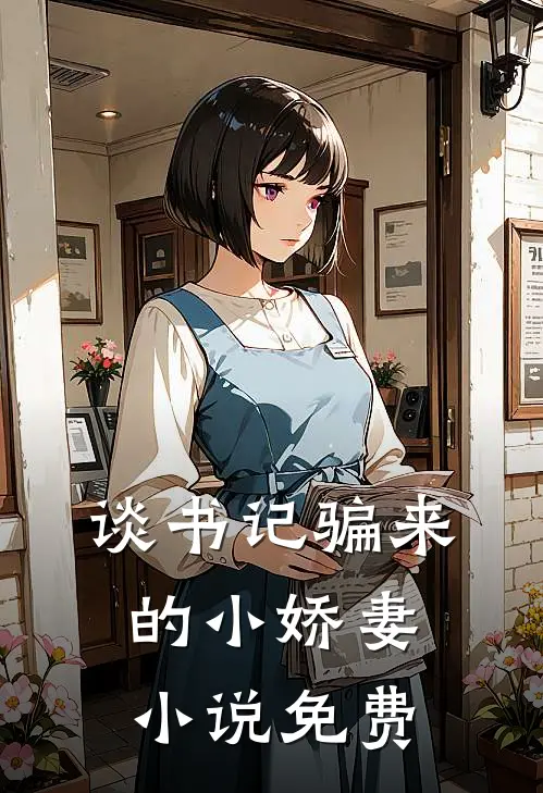 谈书记骗来的小娇妻小说免费